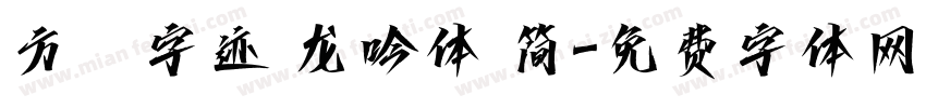 方偹字迹 龙吟体 简字体转换